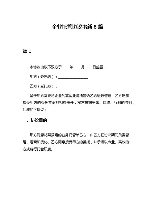 企业托管协议书新8篇