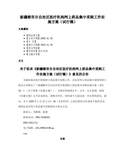 新疆维吾尔自治区医疗机构网上药品集中采购工作实施方案（试行稿）