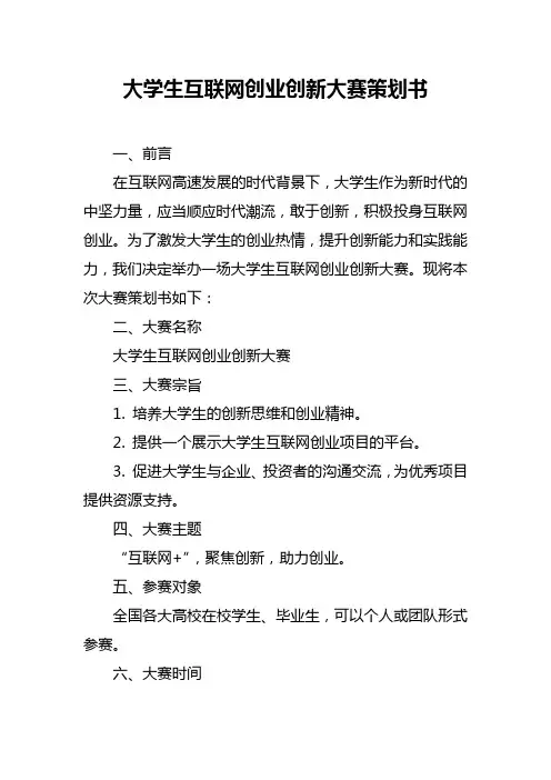 大学生互联网创业创新大赛策划书