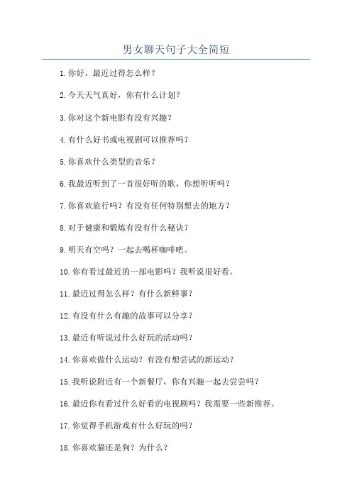 男女聊天句子大全简短