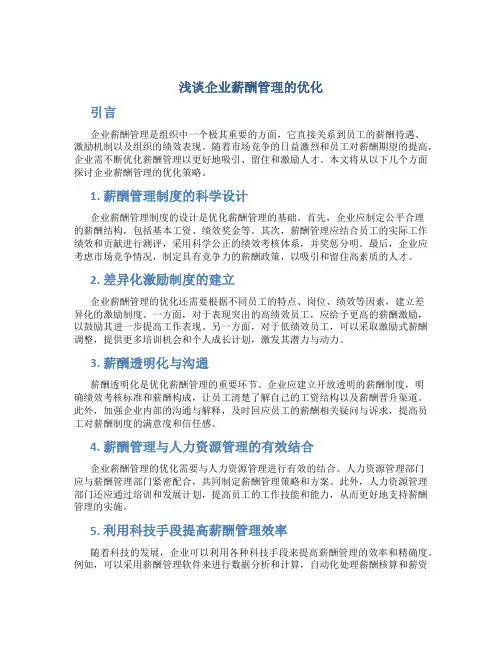 浅谈企业薪酬管理的优化