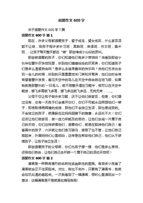 关于溺爱作文600字7篇