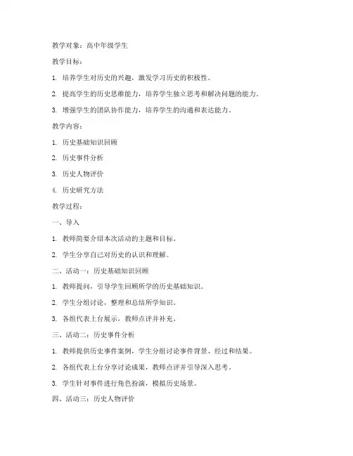 高中历史学科活动教案模板