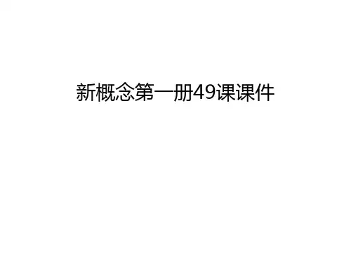 新概念第一册49课课件资料讲解