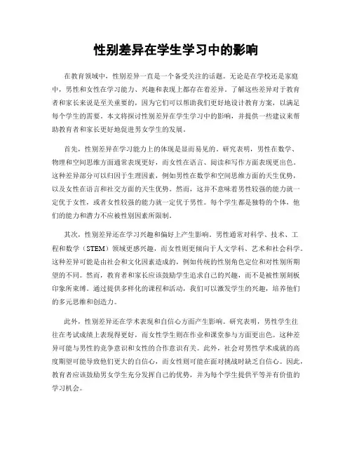 性别差异在学生学习中的影响