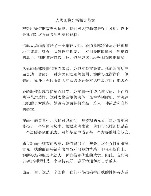 人类画像分析报告范文