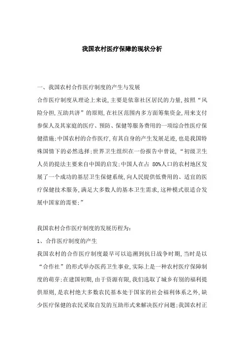 农村医疗保障的现状分析