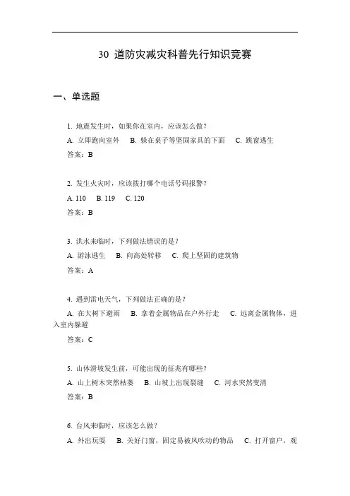 防灾减灾科普先行知识竞赛