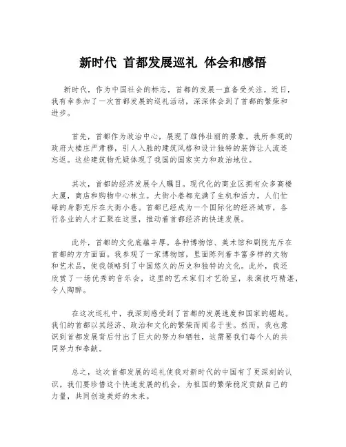新时代 首都发展巡礼 体会和感悟