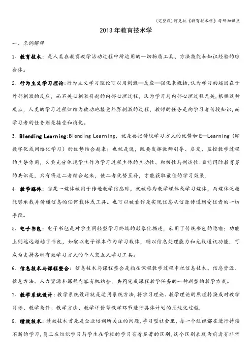 (完整版)何克抗《教育技术学》考研知识点