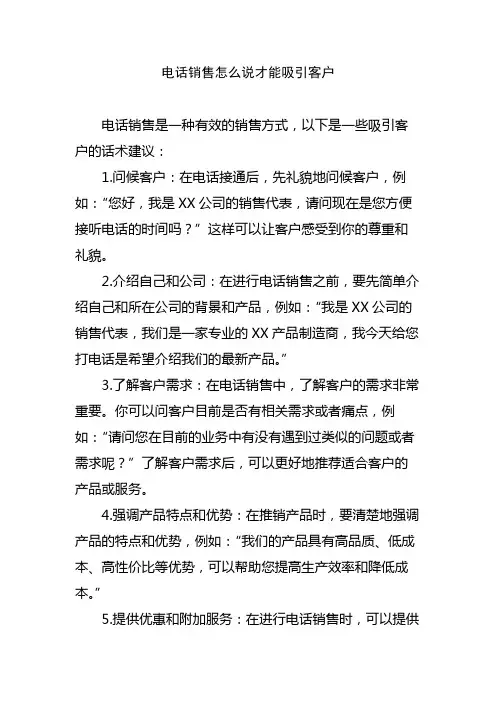 电话销售怎么说才能吸引客户