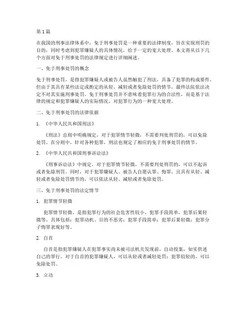 免于刑事处罚的法律规定(3篇)