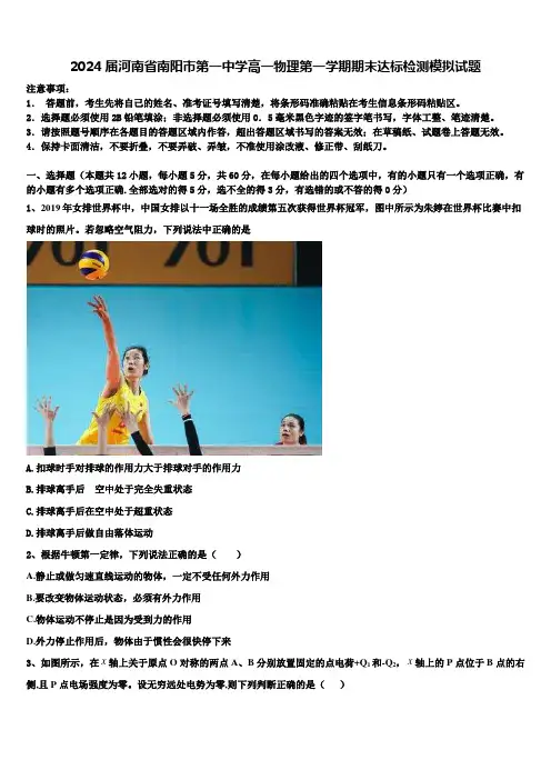 2024届河南省南阳市第一中学高一物理第一学期期末达标检测模拟试题含解析