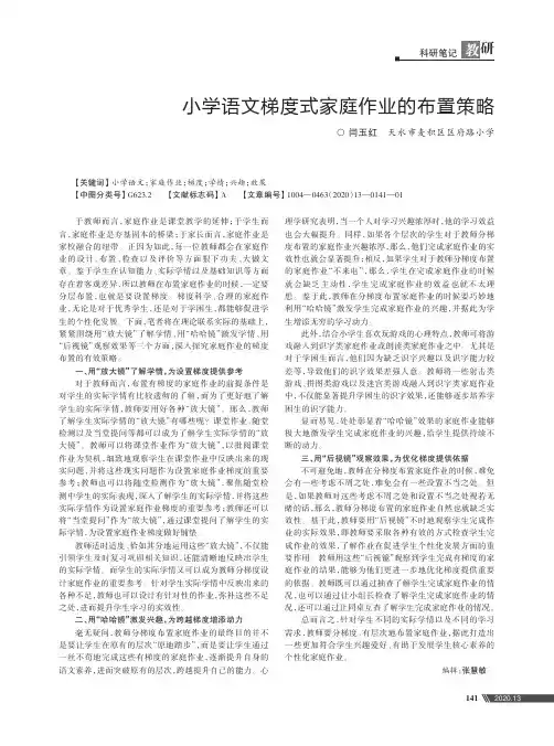 小学语文梯度式家庭作业的布置策略