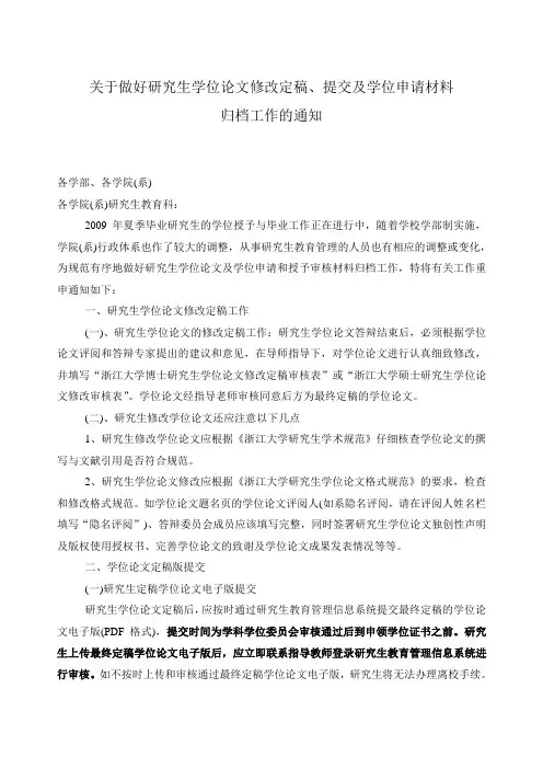 关于做好研生学位论文修改定稿、提交及学位申请材料