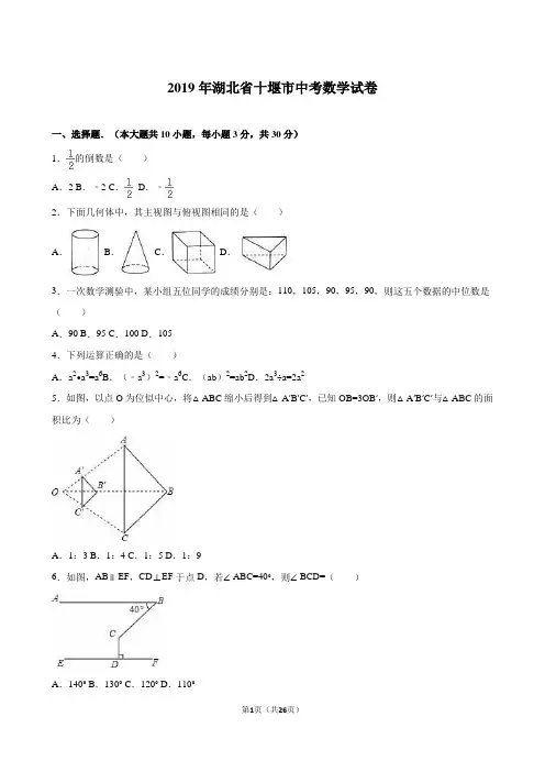 湖北省十堰市2019年中考数学试卷及答案解析(word版)