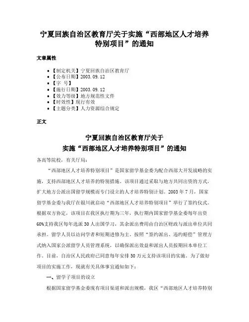 宁夏回族自治区教育厅关于实施“西部地区人才培养特别项目”的通知