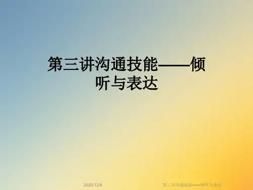 第三讲沟通技能——倾听与表达