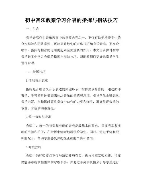 初中音乐教案学习合唱的指挥与指法技巧