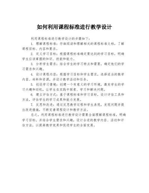 如何利用课程标准进行教学设计