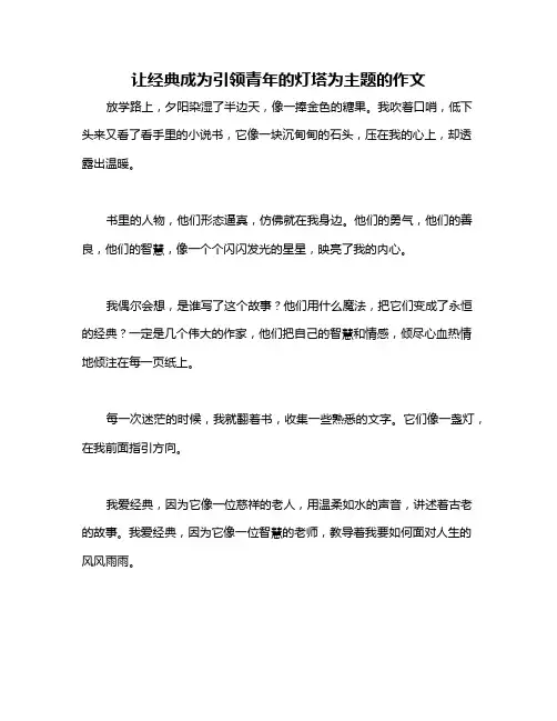让经典成为引领青年的灯塔为主题的作文