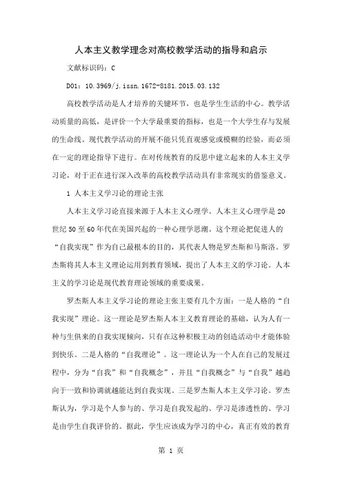人本主义教学理念对高校教学活动的指导和启示共6页文档