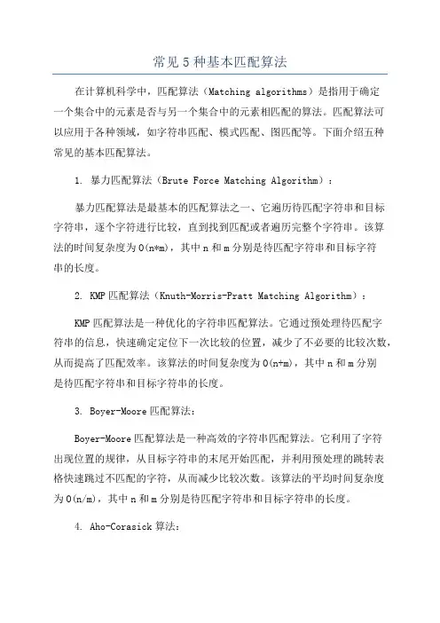 常见5种基本匹配算法