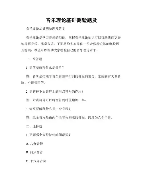 音乐理论基础测验题及