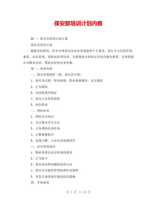 保安部培训计划内容