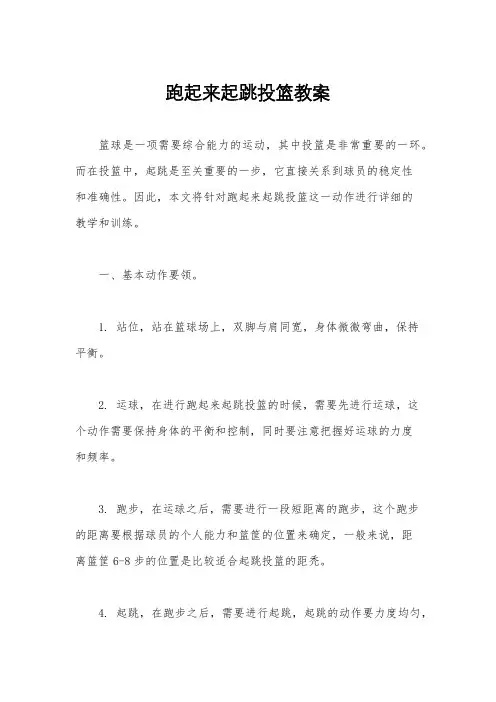 跑起来起跳投篮教案