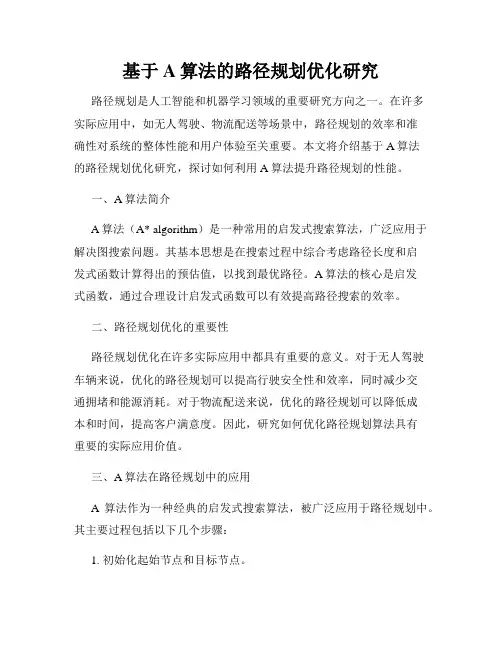 基于A算法的路径规划优化研究