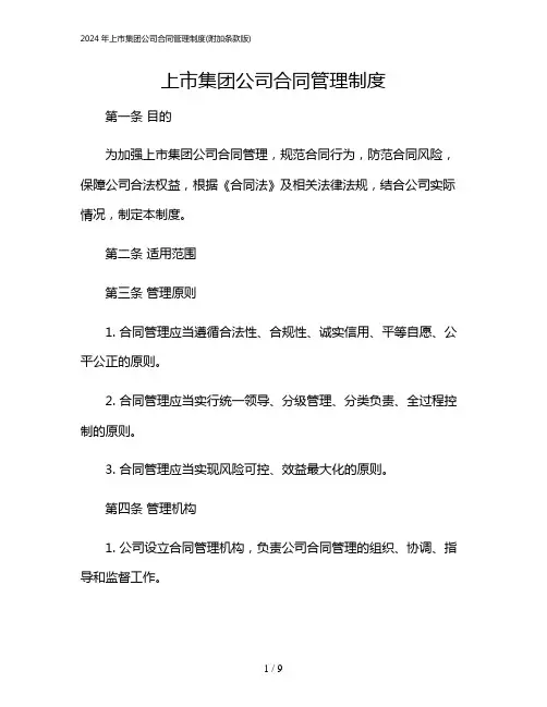 2024年上市集团公司合同管理制度(附加条款版)