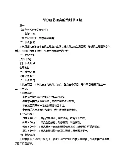举办厨艺比赛的策划书3篇
