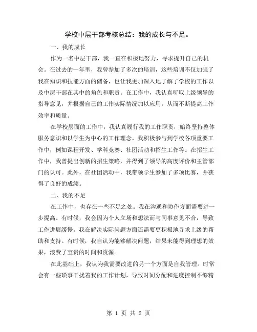 学校中层干部考核总结：我的成长与不足