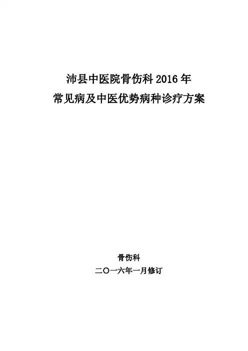 (完整word版)骨伤科常见病及优势病种中医诊疗方案