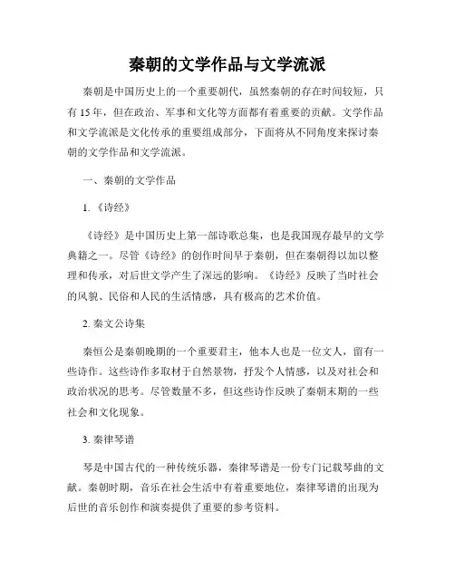 秦朝的文学作品与文学流派
