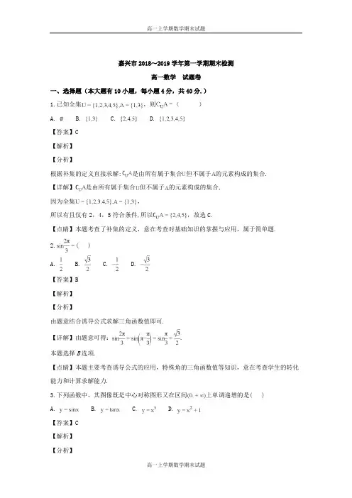 浙江省嘉兴市2018-2019学年高一上学期期末检测数学试题 Word版含解析