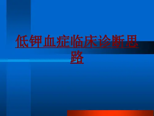 医学低钾血症临床诊断思路PPT培训课件