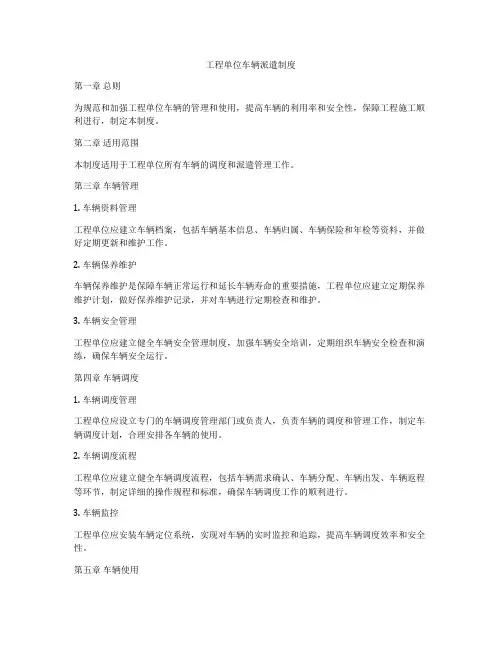 工程单位车辆派遣制度