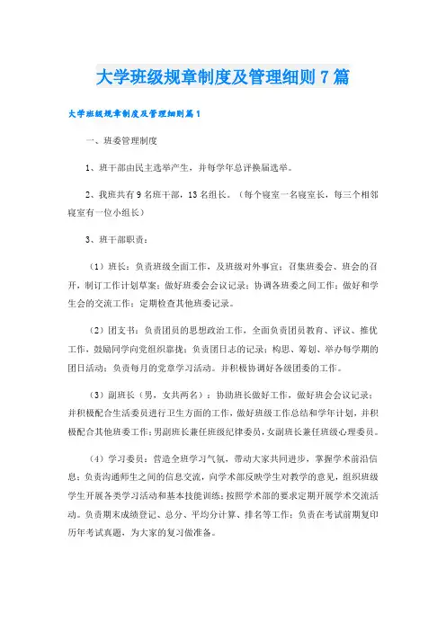 大学班级规章制度及管理细则7篇