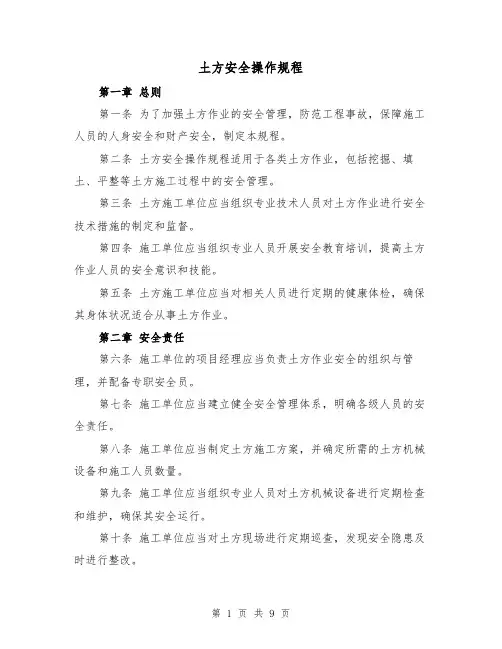 土方安全操作规程（4篇）