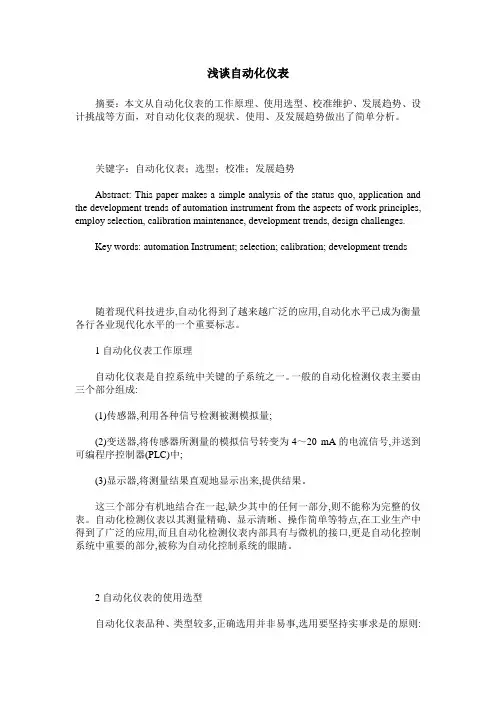 浅谈自动化仪表