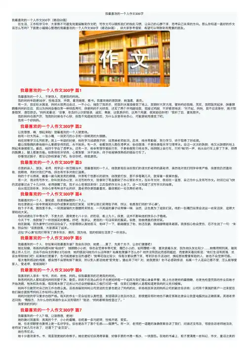 我最喜欢的一个人作文300字