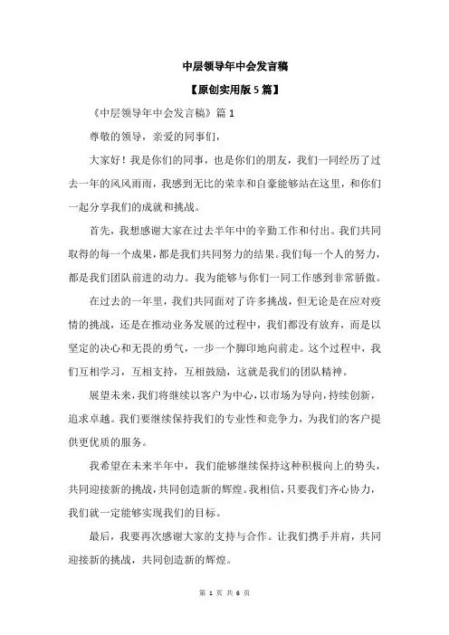 中层领导年中会发言稿