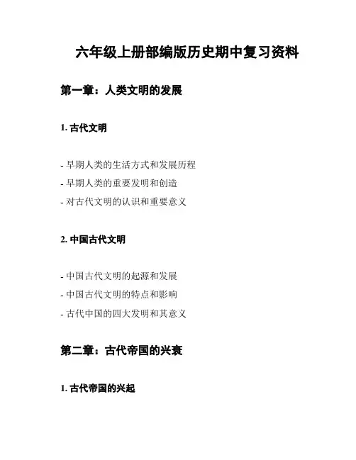 六年级上册部编版历史期中复习资料