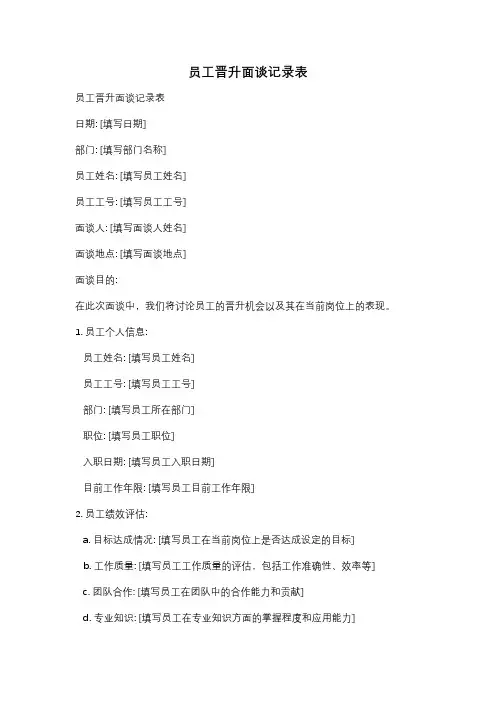 员工晋升面谈记录表