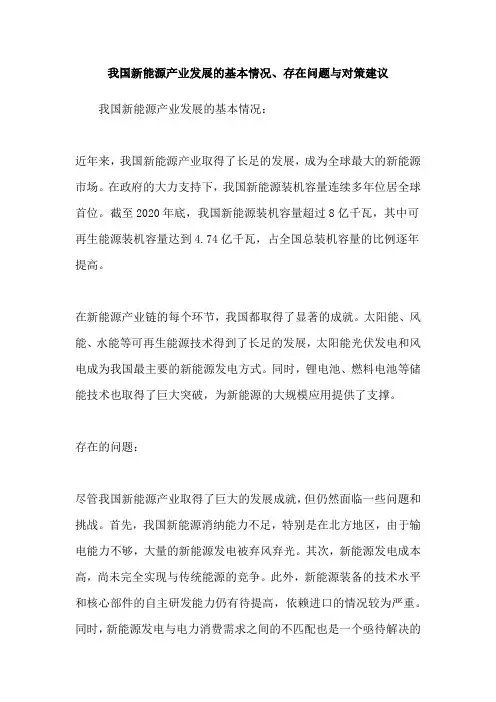 我国新能源产业发展的基本情况、存在问题与对策建议