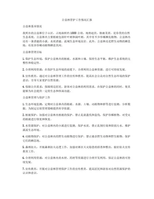 公益林管护工作情况汇报