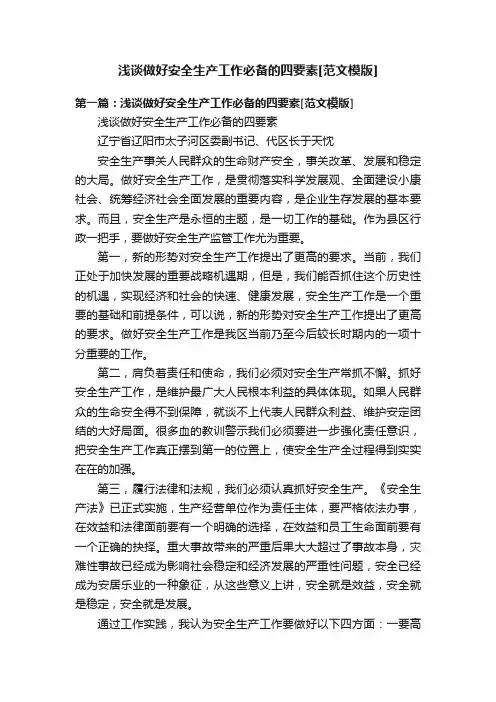 浅谈做好安全生产工作必备的四要素[范文模版]