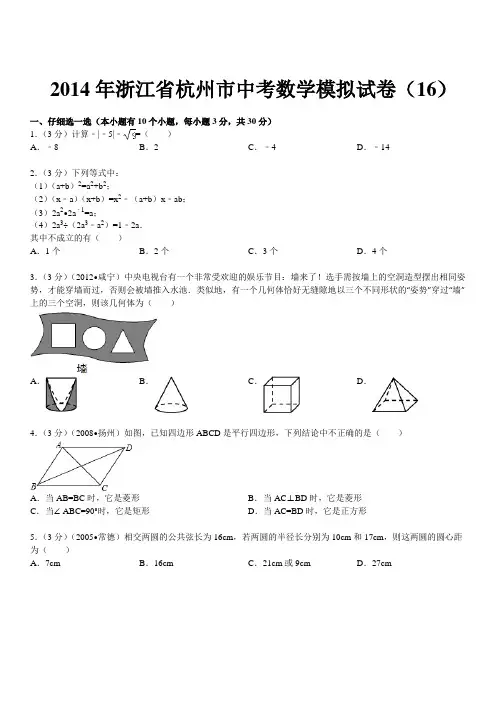 2014年浙江省杭州市中考数学模拟试卷